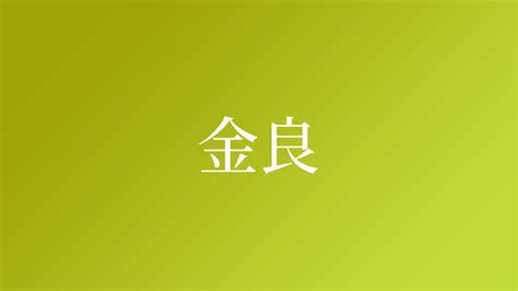 金 名字|「金」を含む名字（苗字・名前）